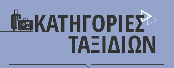 Κατηγορίες ταξιδιών